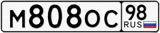 Автомобильный номер М808ОС 98