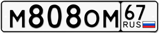 Автомобильный номер М808ОМ 67