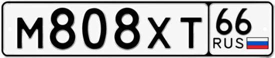 Автомобильный номер М808ХТ 66