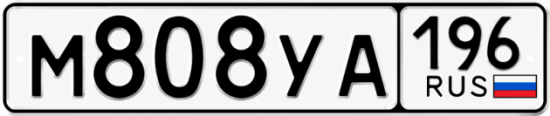 Купить гос номер М808УА 196
