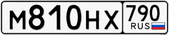 Автомобильный номер М810НХ 790