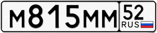 Автомобильный номер М815ММ 52