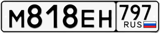 Автомобильный номер М818ЕН 797