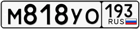 Автомобильный номер М818УО 193
