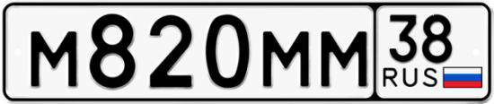 Автомобильный номер М820ММ 38