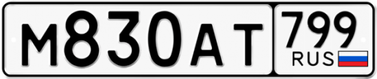 Автомобильный номер М830АТ 799