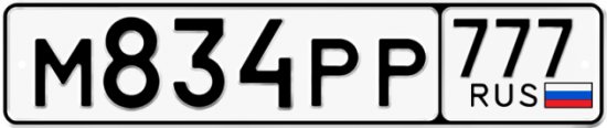 Автомобильный номер М834РР 777
