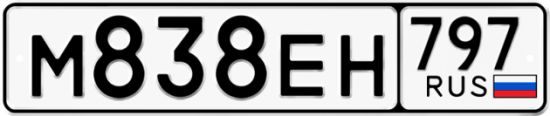 Автомобильный номер М838ЕН 797