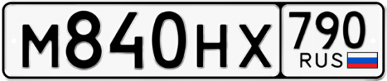 Автомобильный номер М840НХ 790