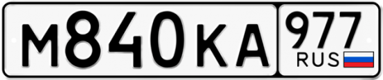 Автомобильный номер М840КА 977