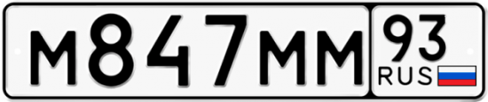 Автомобильный номер М847ММ 93