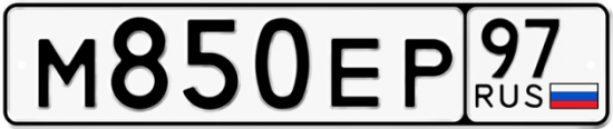 Автомобильный номер М850ЕР 97