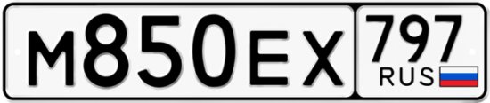 Автомобильный номер М850ЕХ 797
