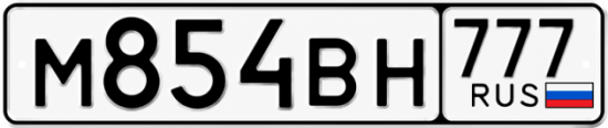 Купить гос номер М854ВН 777