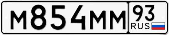 Автомобильный номер М854ММ 93