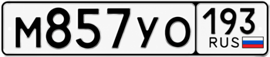 Купить гос номер М857УО 193