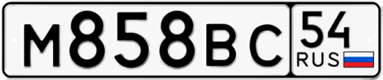 Автомобильный номер М858ВС 54