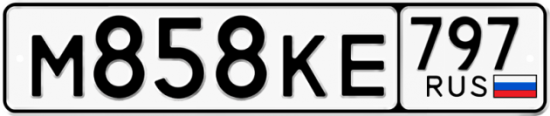 Автомобильный номер М858КЕ 797