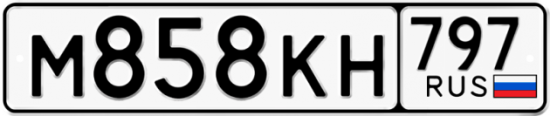 Автомобильный номер М858КН 797