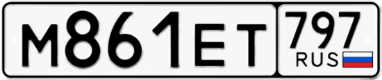 Автомобильный номер М861ЕТ 797
