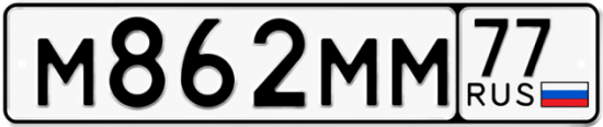 Автомобильный номер М862ММ 77