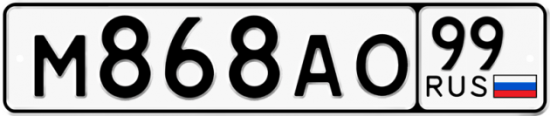 Автомобильный номер М868АО 99