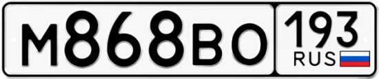 Автомобильный номер М868ВО 193