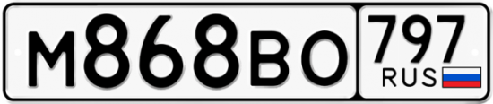 Автомобильный номер М868ВО 797