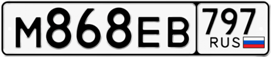 Автомобильный номер М868ЕВ 797