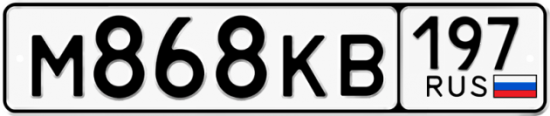 Автомобильный номер М868КВ 197