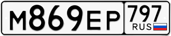 Автомобильный номер М869ЕР 797