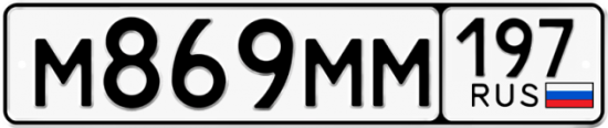 Автомобильный номер М869ММ 197
