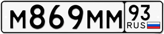 Автомобильный номер М869ММ 93