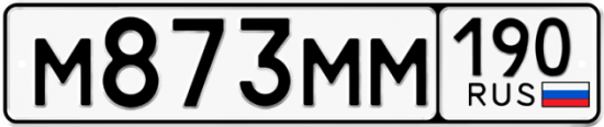 Автомобильный номер М873ММ 190