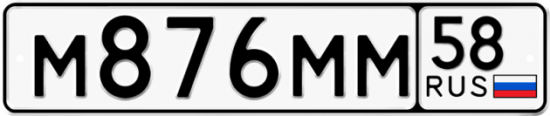 Автомобильный номер М876ММ 58