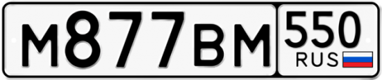 Автомобильный номер М877ВМ 550