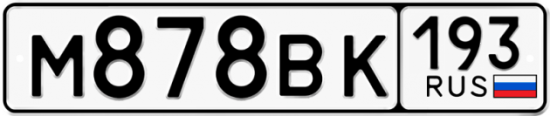 Автомобильный номер М878ВК 193