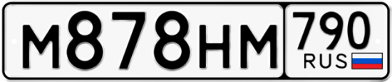 Автомобильный номер М878НМ 790
