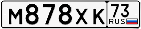 Автомобильный номер М878ХК 73