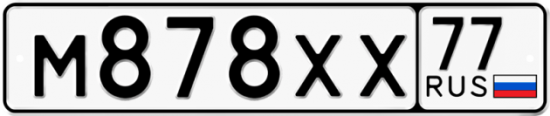 Автомобильный номер М878ХХ 77