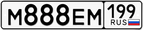 Автомобильный номер М888ЕМ 199