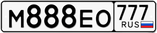 Автомобильный номер М888ЕО 777