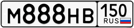 Автомобильный номер М888НВ 150