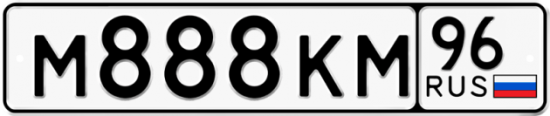 Автомобильный номер М888КМ 96