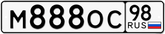 Автомобильный номер М888ОС 98