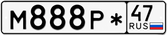 Купить гос номер М888Р* 47