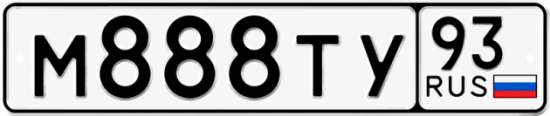 Автомобильный номер М888ТУ 93