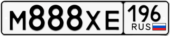 Автомобильный номер М888ХЕ 196