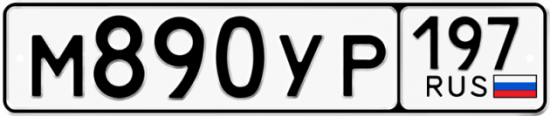 Автомобильный номер М890УР 197