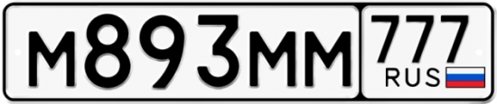 Автомобильный номер М893ММ 777